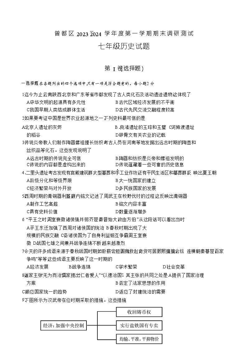 湖北省随州市曾都区2023-2024学年部编版七年级上学期期末考试历史试题(含答案)01