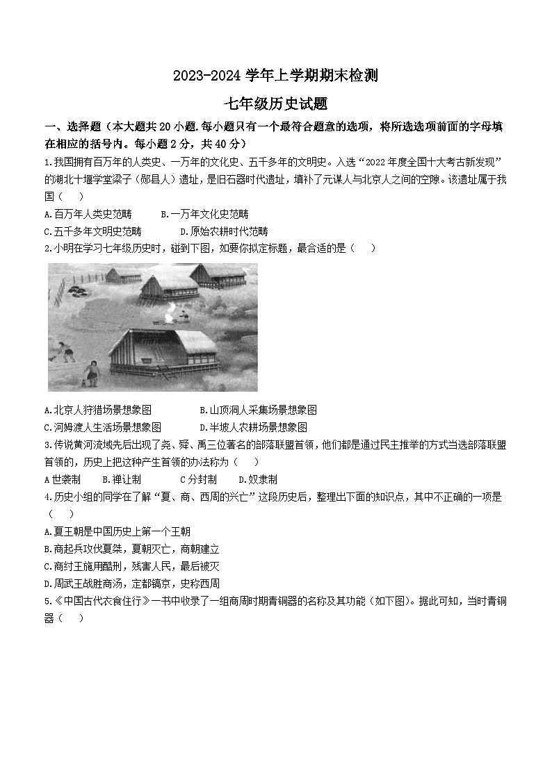 江西省吉安市峡江县2023-2024学年七年级上学期期末历史试题（含答案）01