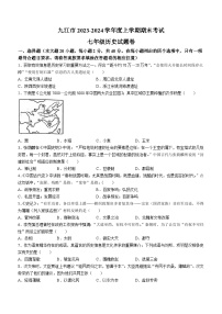 江西省九江市2023-2024学年七年级上学期期末考试历史试卷（含答案）