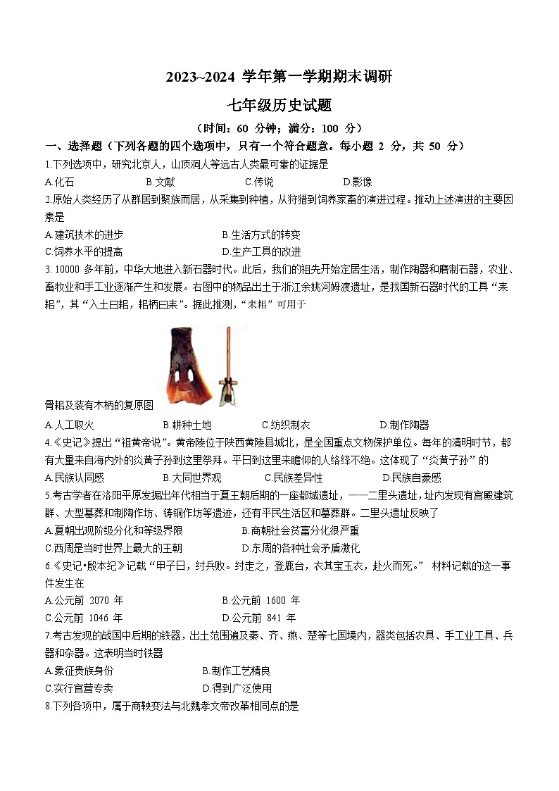山东省聊城市临清市2023-2024学年七年级上学期期末考试历史试题(含答案)01