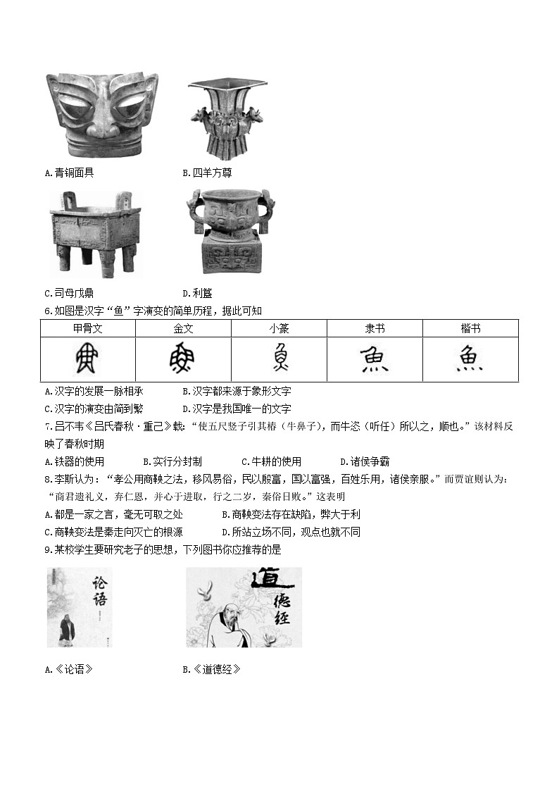 山东省临沂市沂水县2023-2024学年七年级上学期期末历史试题（含答案）第2页