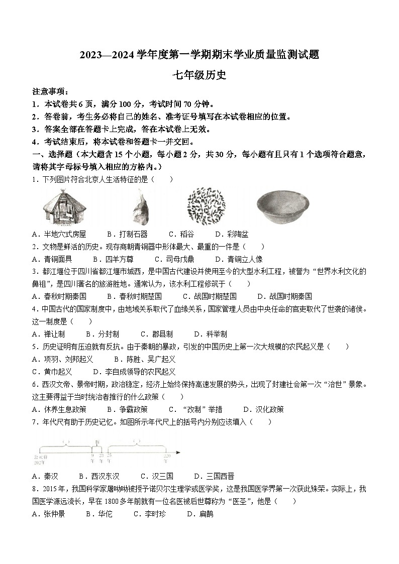 山西省朔州市多校2023-2024学年七年级上学期期末历史试卷(含答案)01