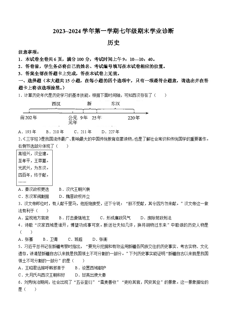 山西省太原市2023-2024学年部编版七年级历史上学期期末学业诊断试卷(含答案)01
