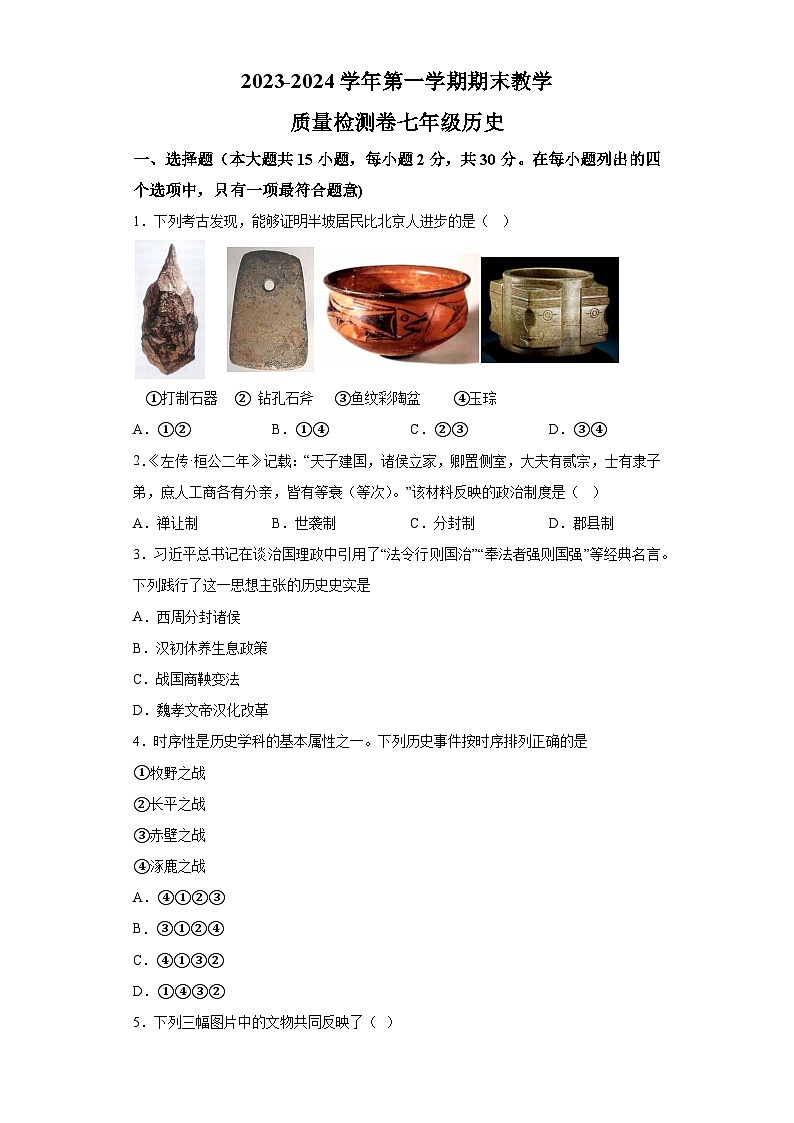 山西省长治市屯留区2023-2024学年七年级上学期期末历史试题（含解析）第1页