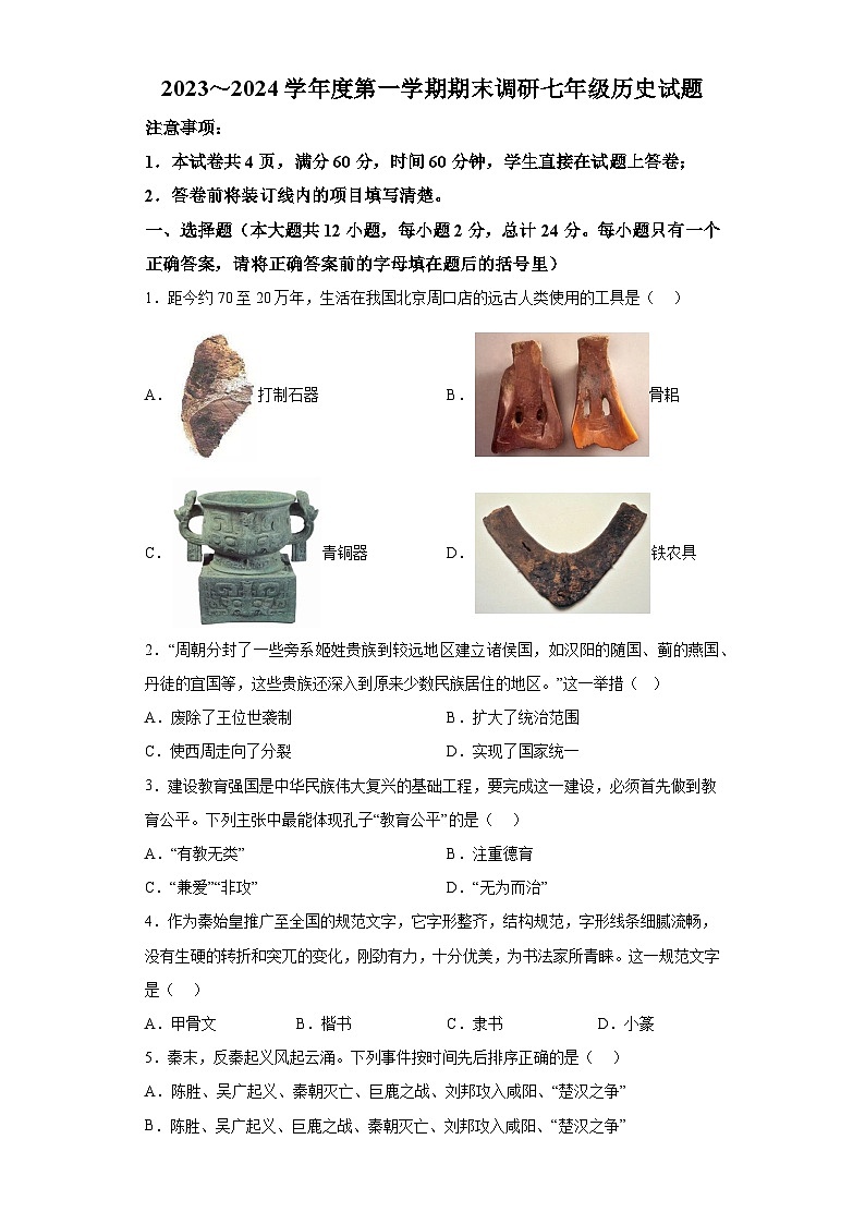 陕西省安康市汉滨区洪山镇九年制学校2023-2024学年七年级上学期期末历史试题（含解析）01