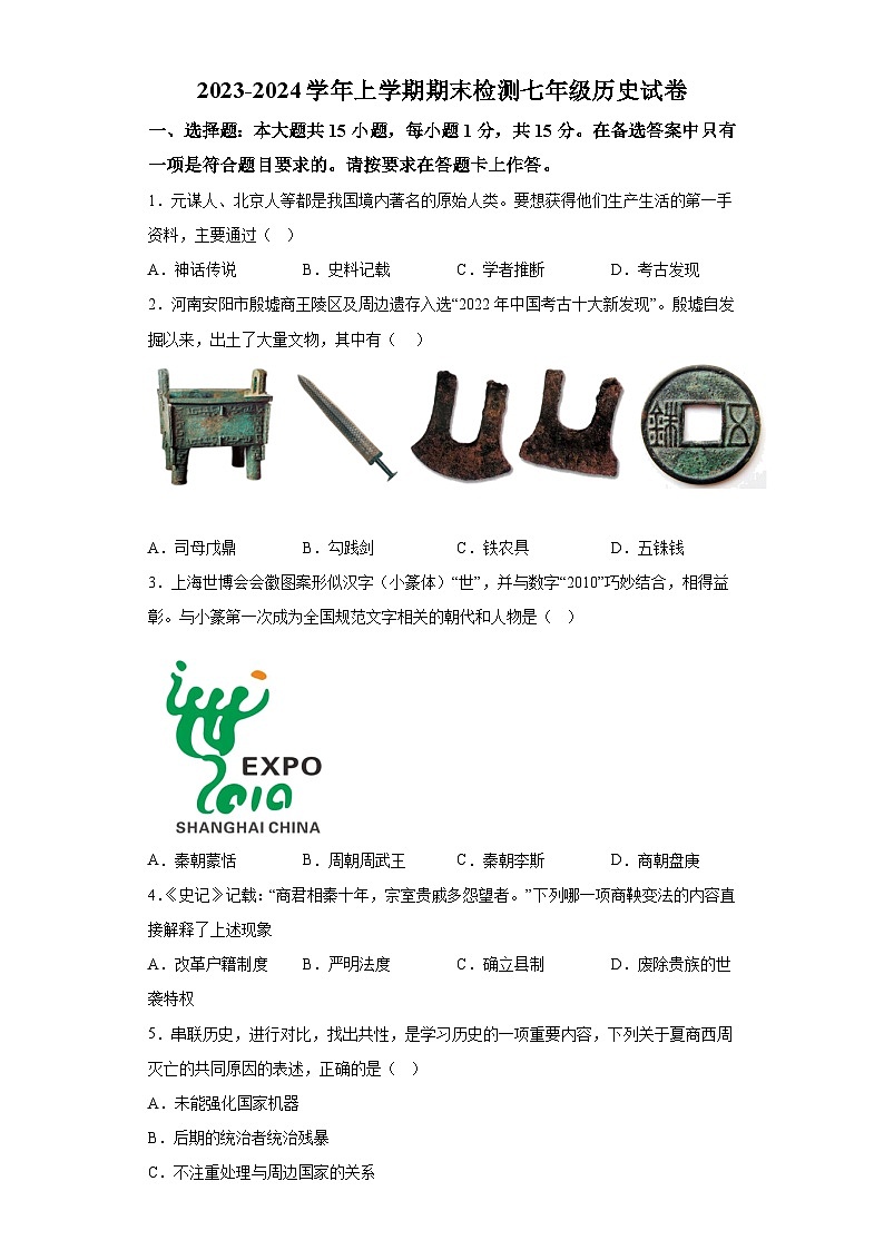 重庆市巴南区2023-2024学年七年级上学期期末检测历史试题（含解析）第1页