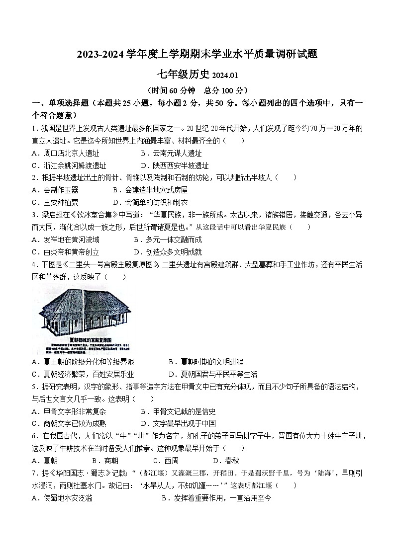 山东省临沂市高新区2023－2024学年部编版七年级历史上学期期末学业水平质量调研试题（含答案）第1页