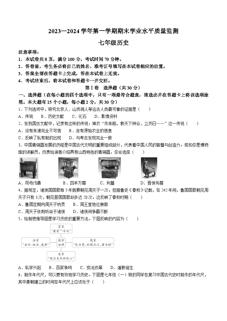 山西省忻州市多校联考2023-2024学年上学期期末学业水平质量监测七年级历史试题（含答案）01