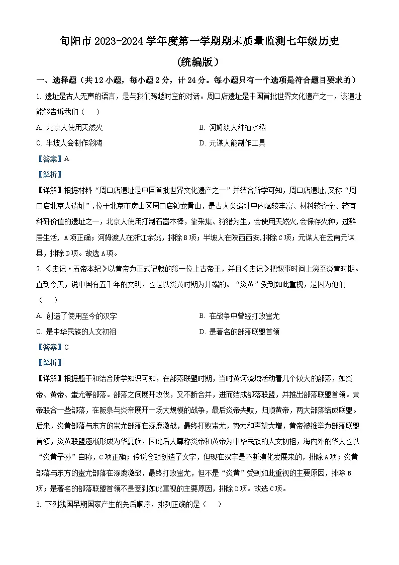 05，陕西省旬阳市2023-2024学年七年级上学期期末历史试题第1页