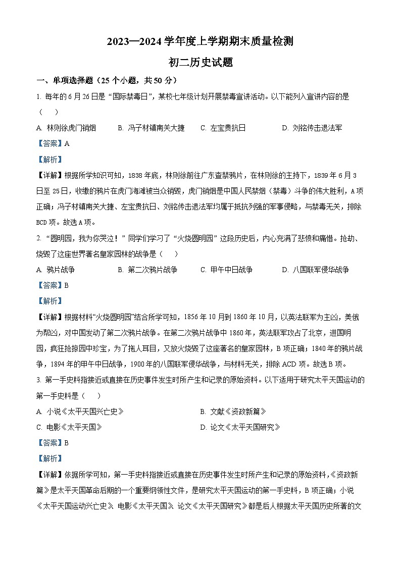 07，山东省淄博市临淄区2023-2024学年部编版八年级上学期期末质量检测历史试题第1页