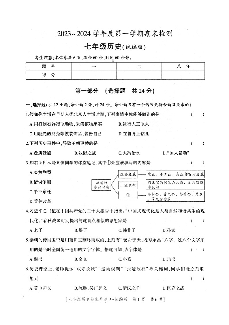 13，陕西省安康市2023-2024学年部编版七年级上学期期末历史试题第1页