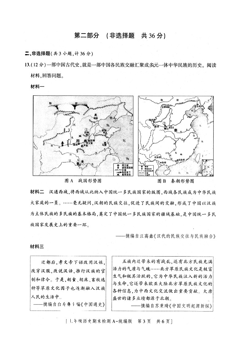 13，陕西省安康市2023-2024学年部编版七年级上学期期末历史试题第3页