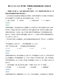 46，贵州省铜仁市2023-—2024学年部编版九年级上学期1月期末历史试题