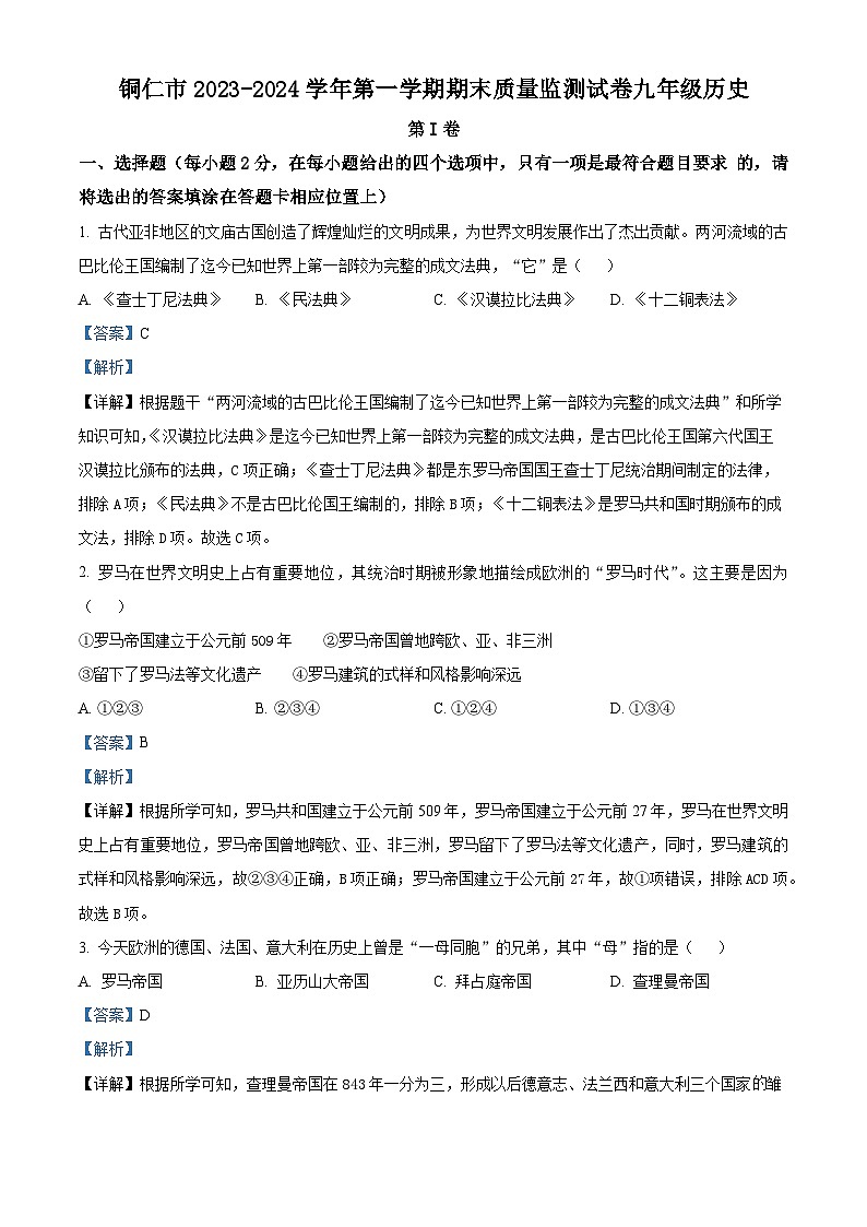 46，贵州省铜仁市2023-—2024学年部编版九年级上学期1月期末历史试题01