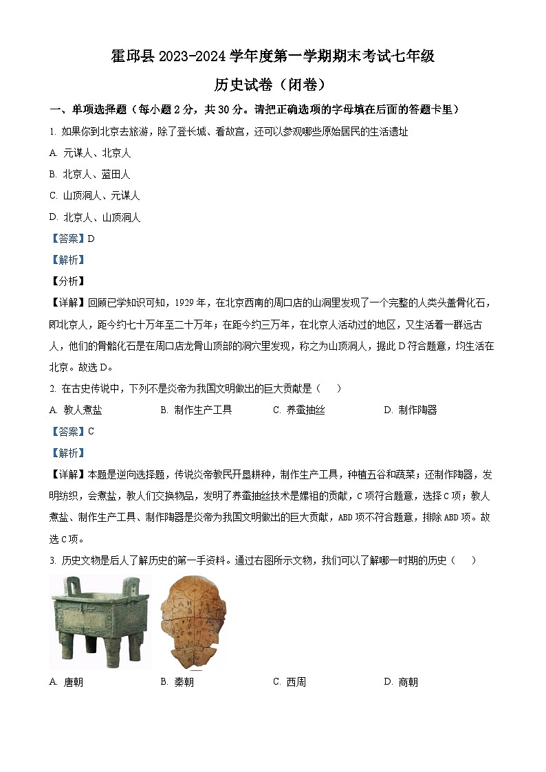 50，安徽省六安市霍邱县2023-2024学年七年级上学期1月期末历史试题第1页