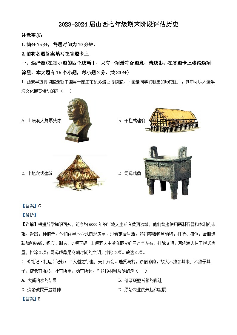 51，山西省2023-2024学年部编版七年级历史上学期期末阶段评估试题01