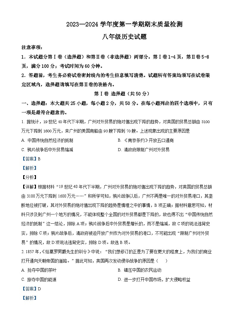 55，山东省潍坊市潍城区2023-2024学年部编版八年级历史上学期期末试题01