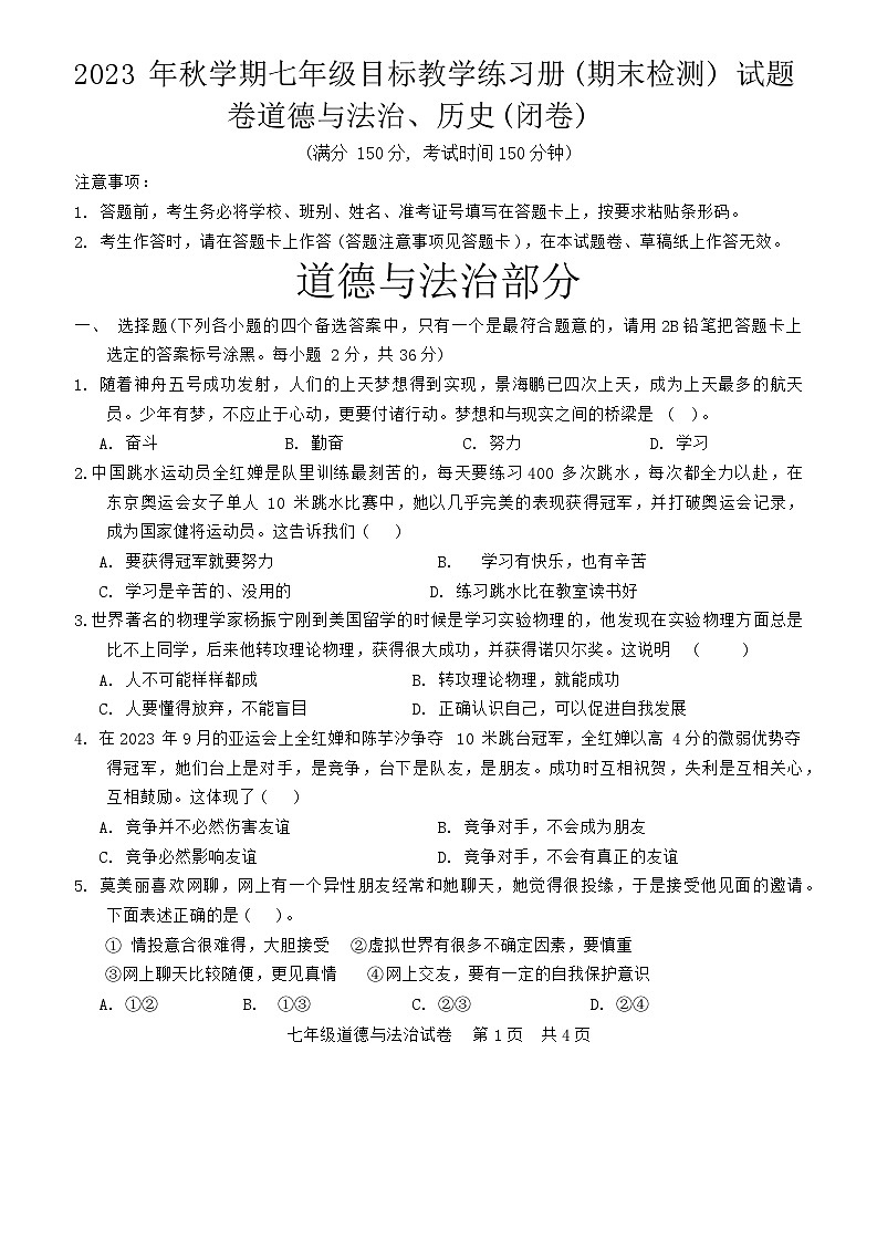 57，广西梧州市苍梧县2023-—2024学年七年级上学期1月期末道德与法治、历史考试试卷01