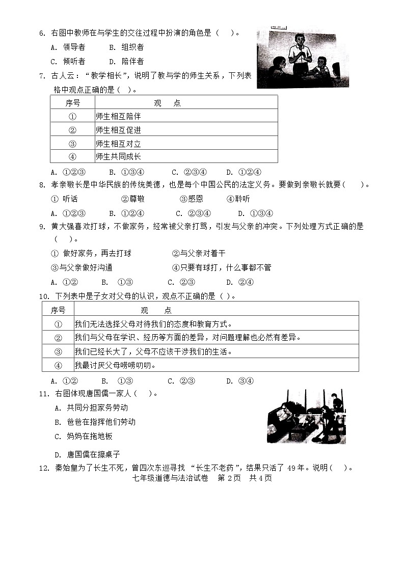 57，广西梧州市苍梧县2023-—2024学年七年级上学期1月期末道德与法治、历史考试试卷02