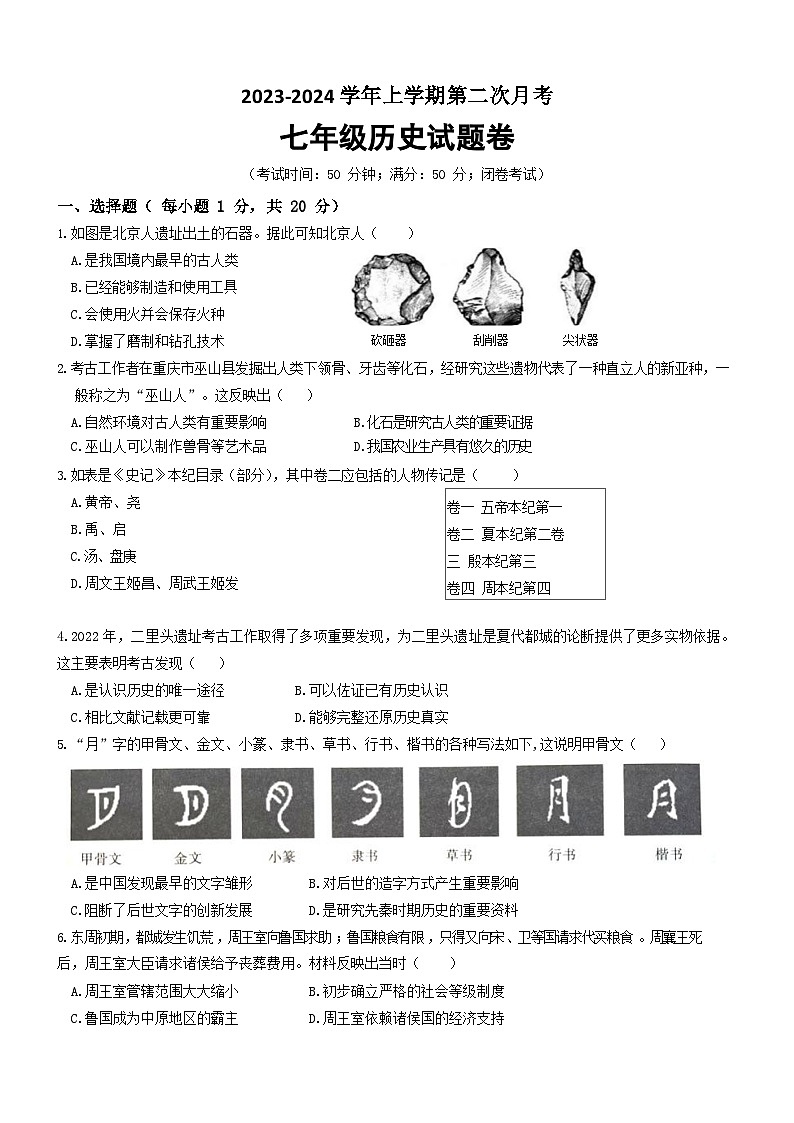64，河南省郑州市第八十二中学2023-2024学年七年级上学期第二次月考历史试题01