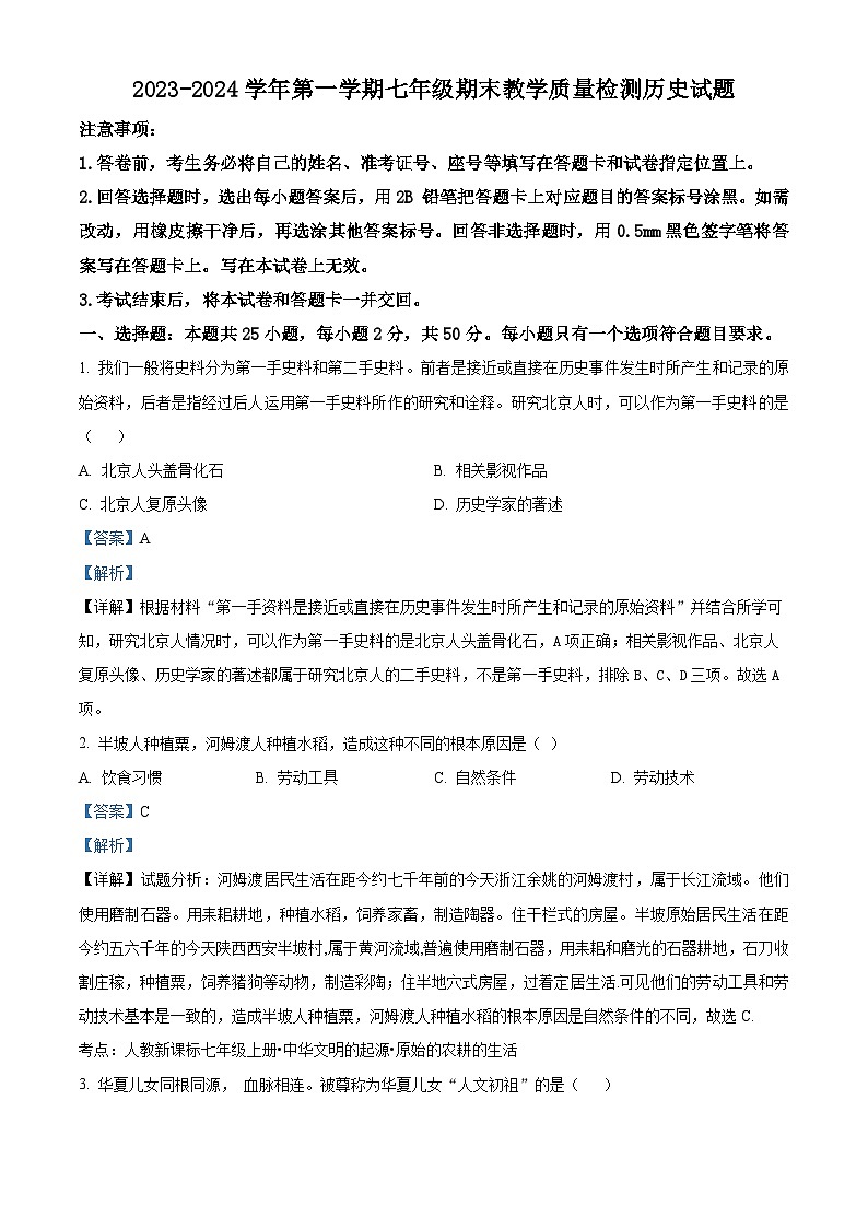 69，山东省济南市历下区2023-2024学年部编版七年级上学期1月期末历史试题01