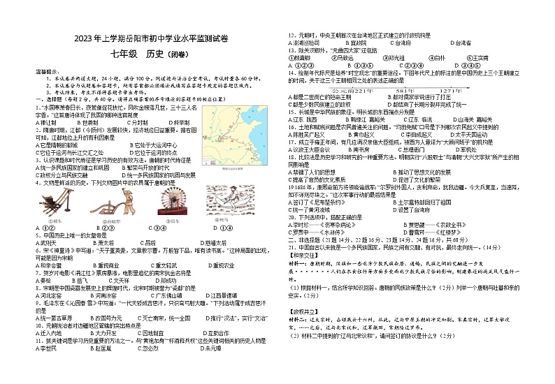70，湖南省岳阳市2023-2024学年七年级上学期历史期末考试卷第1页