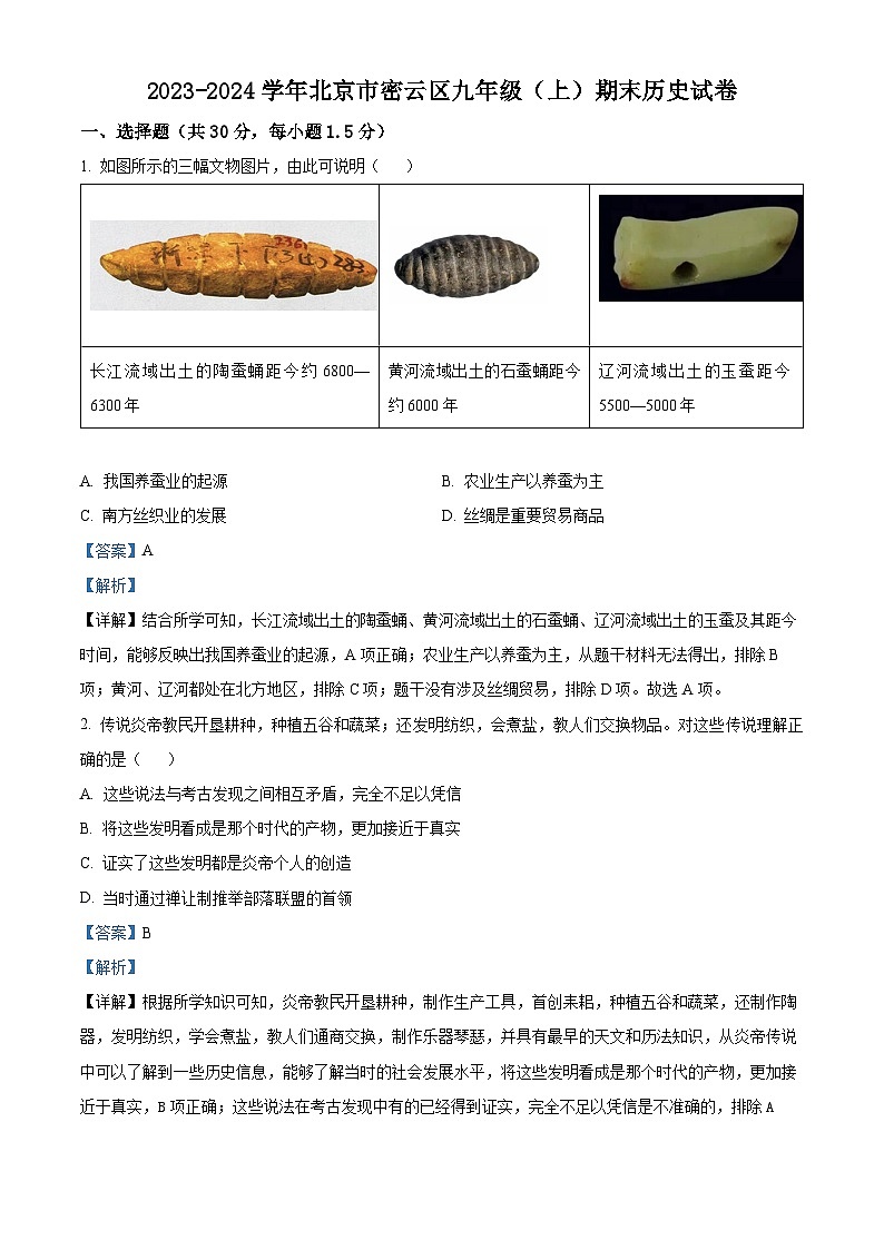 73，北京市密云区2023-2024学年部编版九年级上学期期末历史试卷01