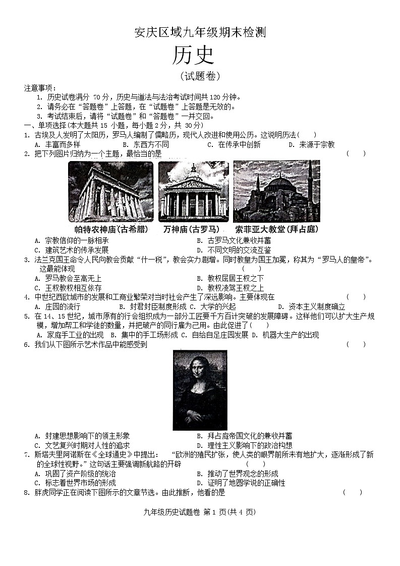 安徽省安庆市2023-2024学年九年级上学期期末历史试题01