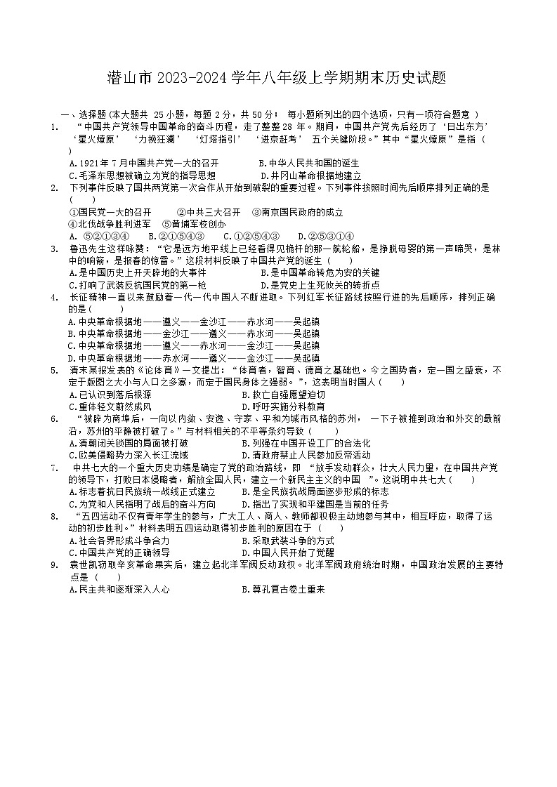 安徽省安庆市潜山市2023-2024学年八年级上学期期末历史试题01
