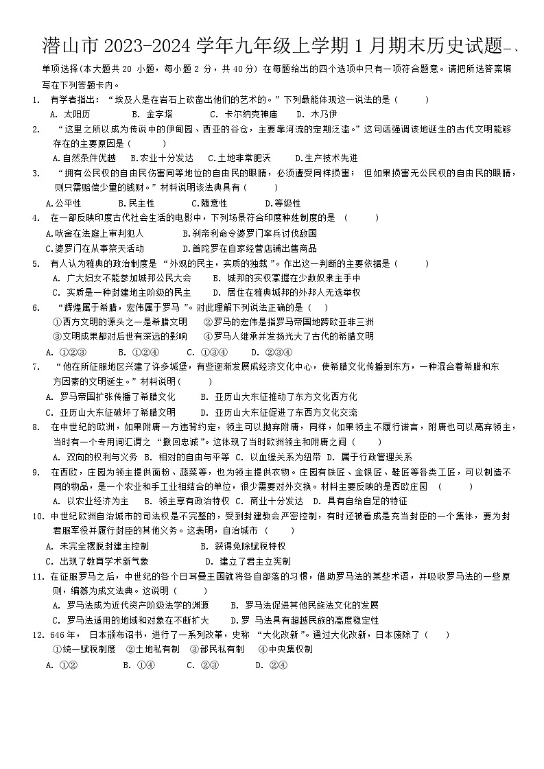 安徽省安庆市潜山市2023-2024学年九年级上学期期末历史试题01