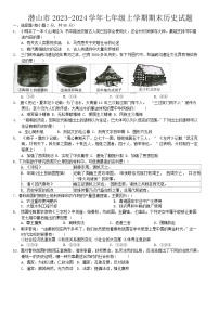 安徽省安庆市潜山市2023-2024学年七年级上学期期末历史试题