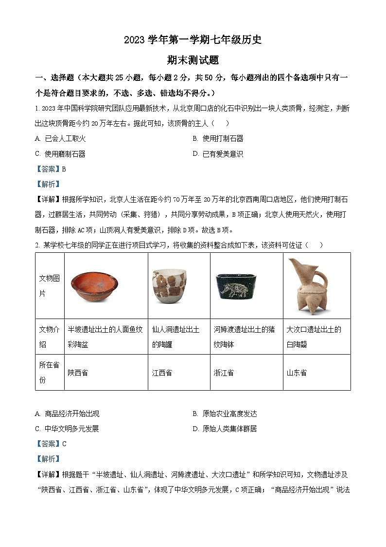 广东省广州市番禺区2023~2024学年七年级上学期期末历史试卷01