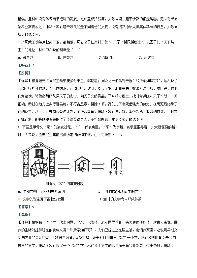 广东省广州市番禺区2023~2024学年七年级上学期期末历史试卷02