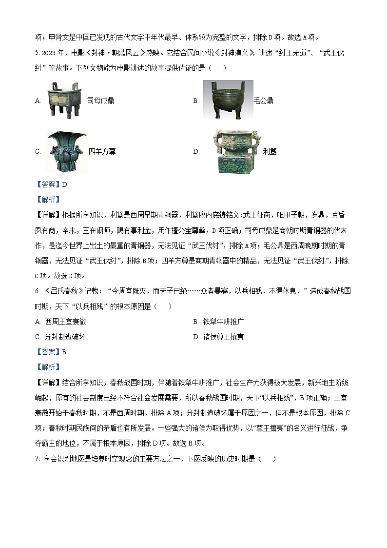 广东省广州市番禺区2023~2024学年七年级上学期期末历史试卷03