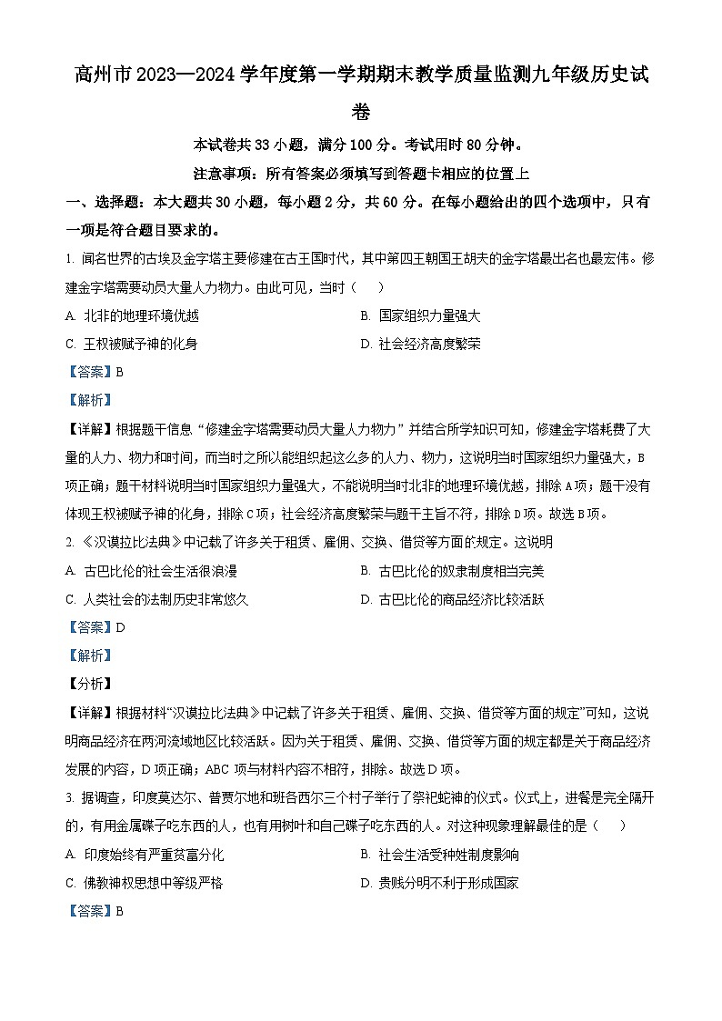 广东省茂名市高州市2023-2024学年九年级上学期1月期末历史试题01