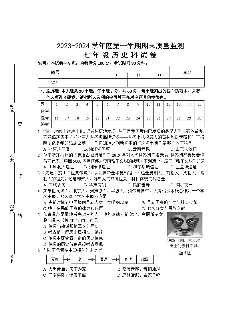 广东省汕头市澄海区2023-2024学年七年级上学期期末考试历史试题01