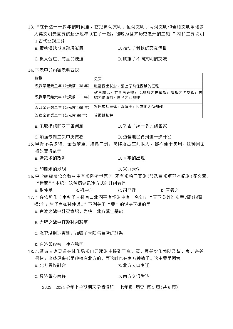 河南省郑州市新郑市2023-2024学年部编版七年级上册历史期末测试卷03