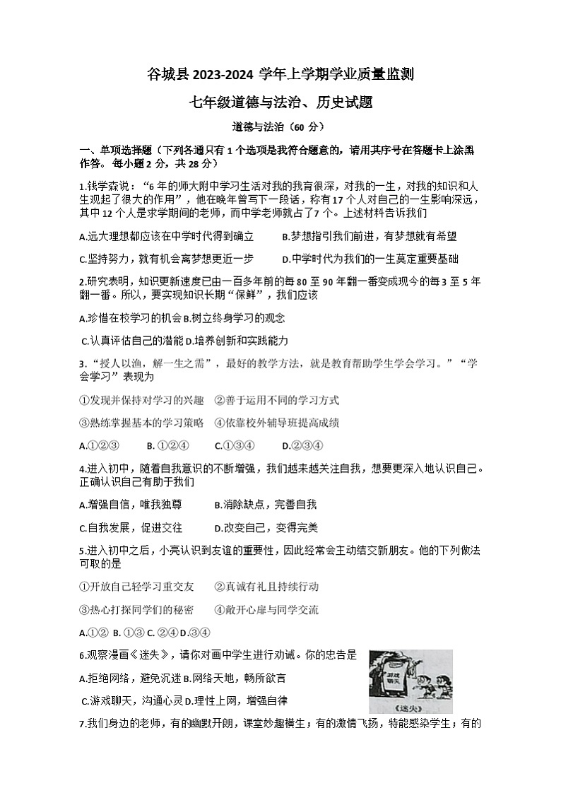 湖北省谷城县2023-2024学年七年级上学期期末考试道德与法治历史试题01