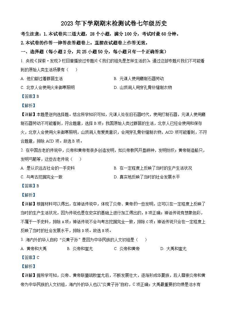 湖南省衡阳市城区2023-2024学年七年级上学期期末考试历史试题第1页