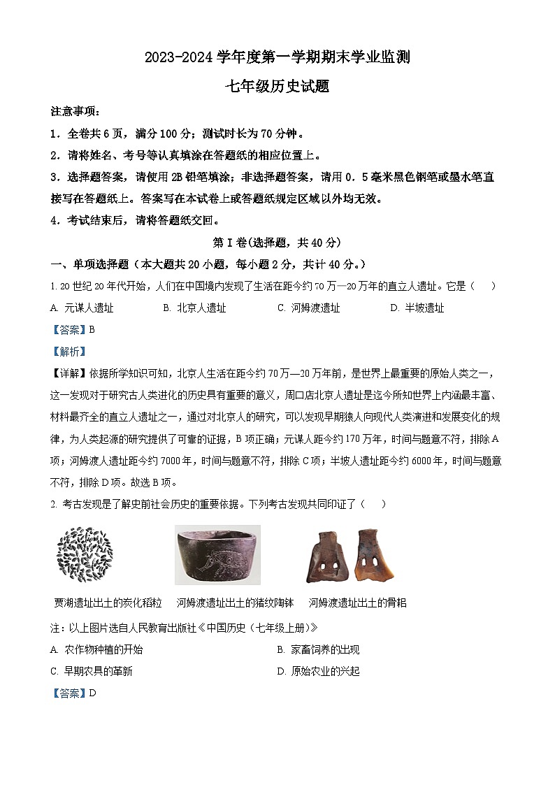 江苏省淮安市2023-2024学年七年级上学期期末历史试卷01
