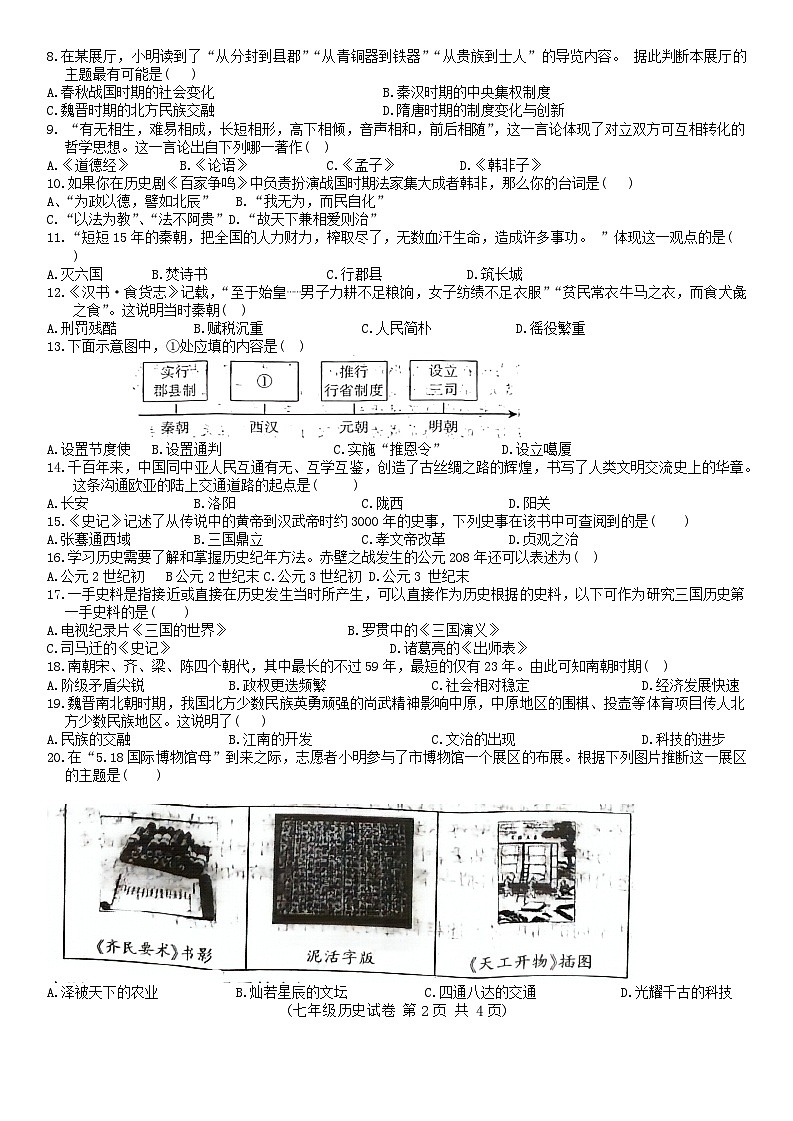 江西省吉安市青原区2023-2024学年七年级上学期期末历史试题02