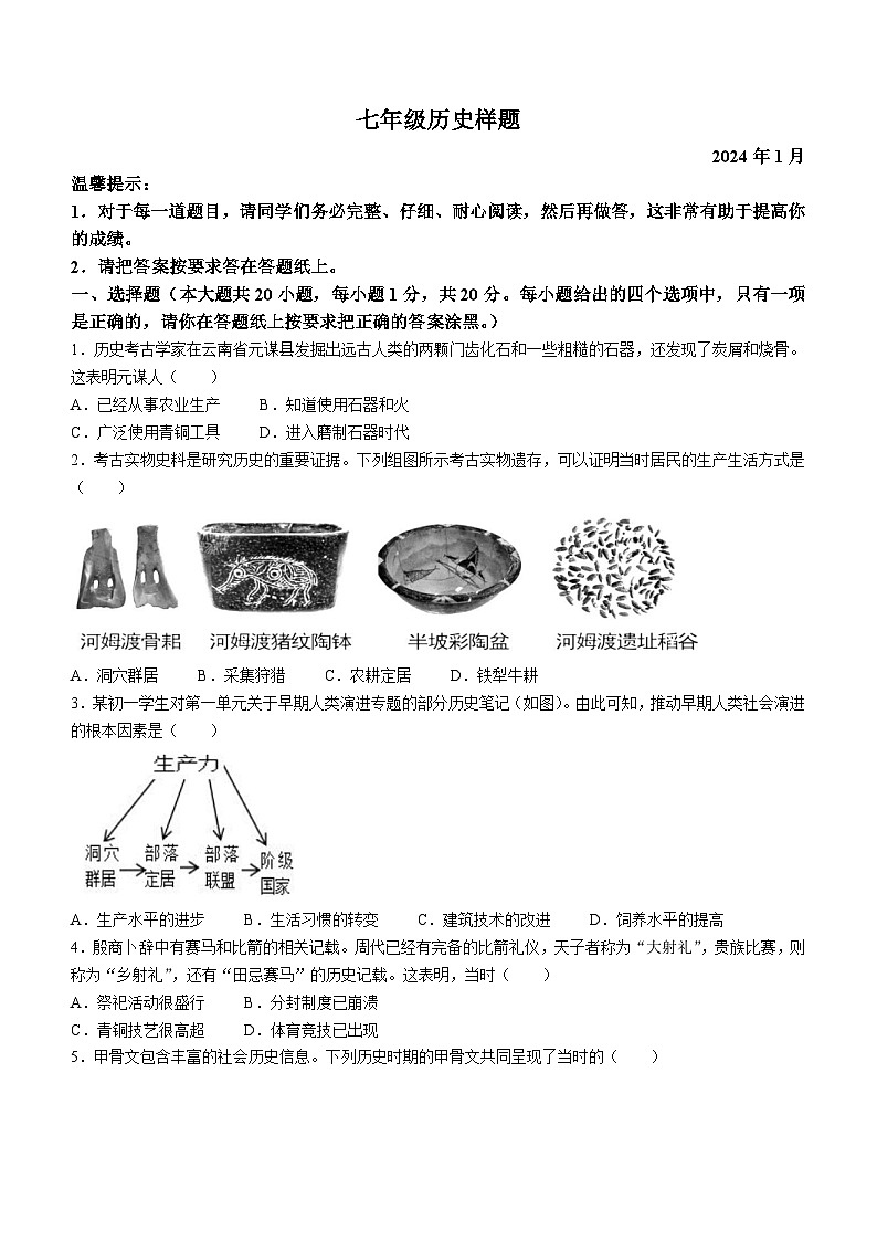 山东省菏泽市定陶区2023-2024学年七年级上学期期末历史试题01
