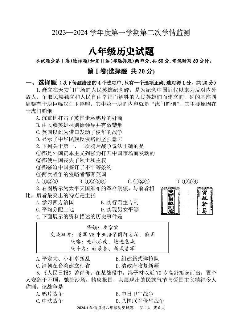 山东省济宁市金乡县2023-2024学年八年级上学期期末考试历史试题第1页