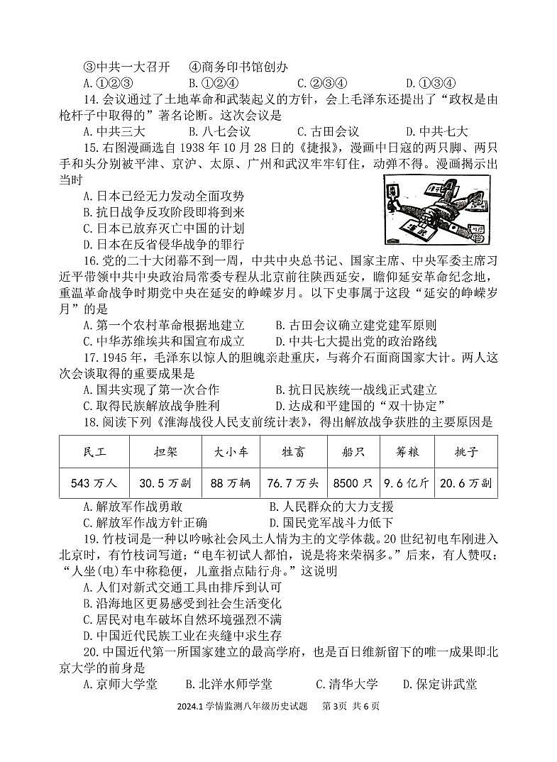 山东省济宁市金乡县2023-2024学年八年级上学期期末考试历史试题第3页