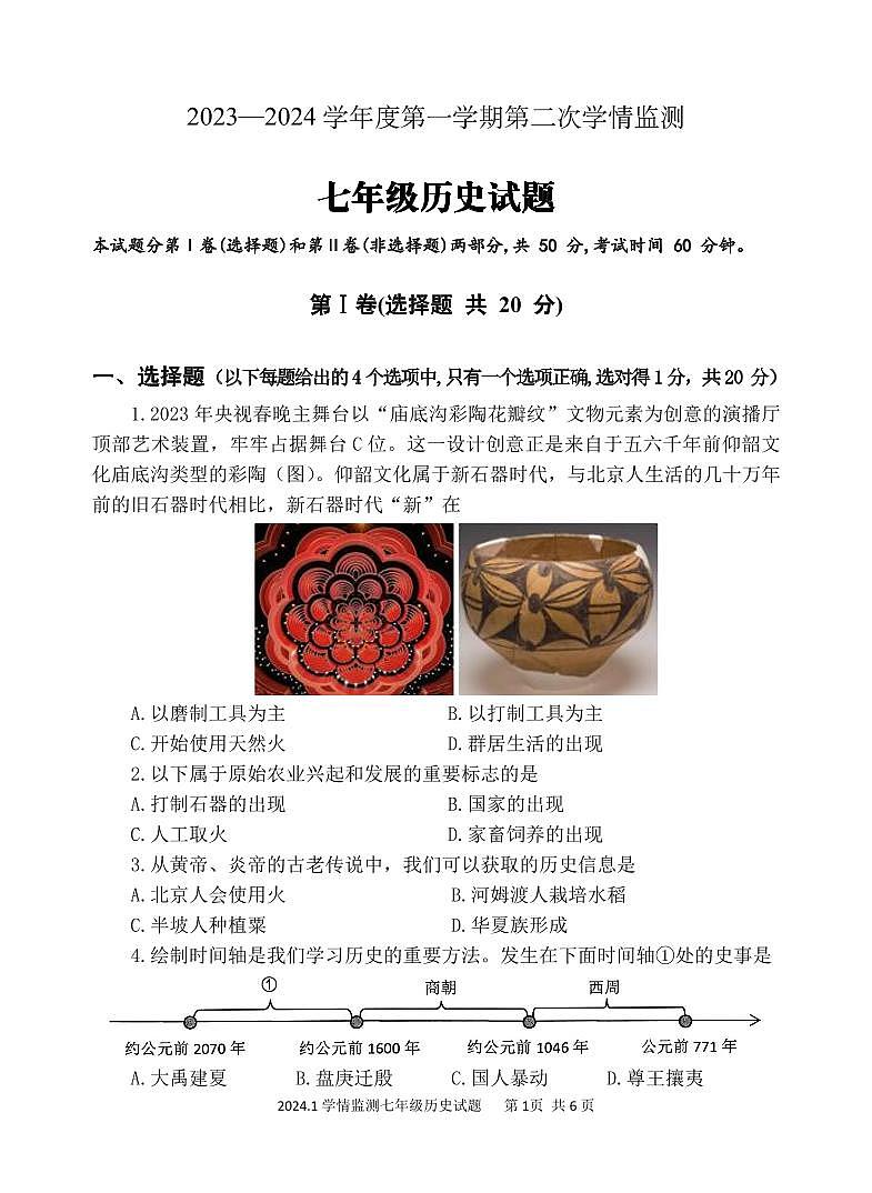 山东省济宁市金乡县2023-2024学年七年级上学期期末考试历史试题01