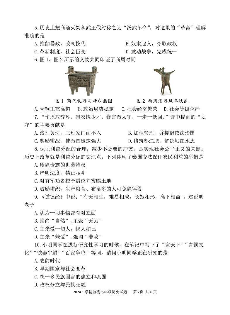 山东省济宁市金乡县2023-2024学年七年级上学期期末考试历史试题02
