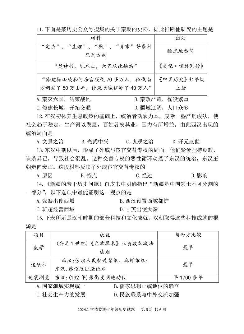 山东省济宁市金乡县2023-2024学年七年级上学期期末考试历史试题03