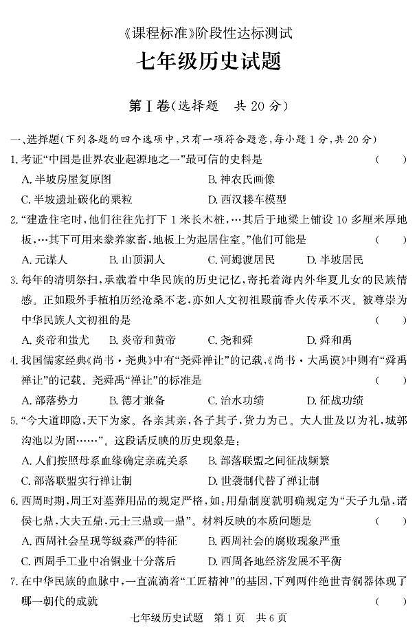 山东省济宁市泗水县2023-2024学年七年级上学期期末考试历史试题01