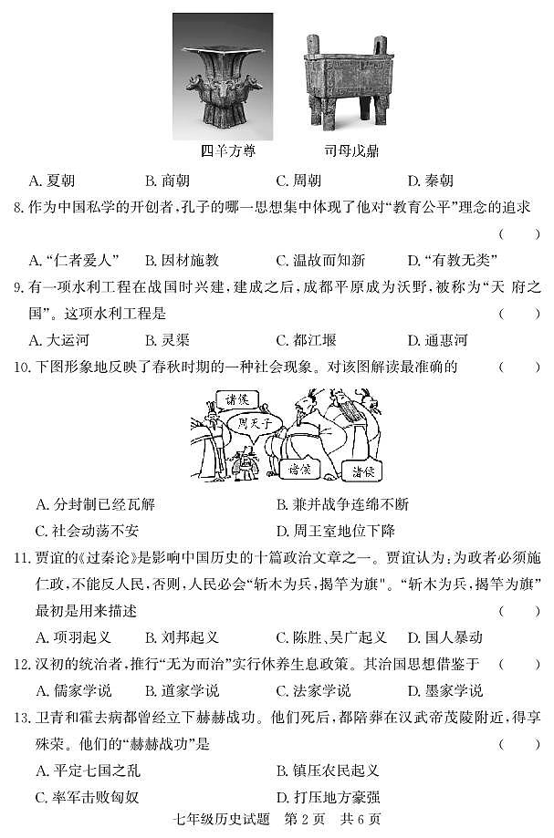 山东省济宁市泗水县2023-2024学年七年级上学期期末考试历史试题02