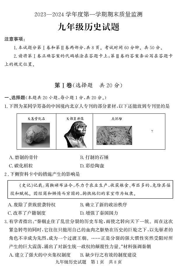 山东省济宁市兖州区2023-2024学年九年级上学期期末考试历史试题01